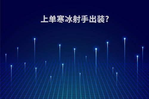 上单寒冰射手出装?