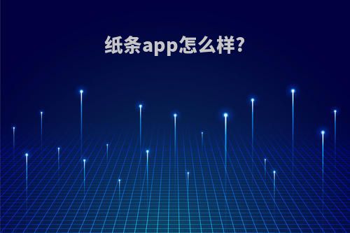 纸条app怎么样?