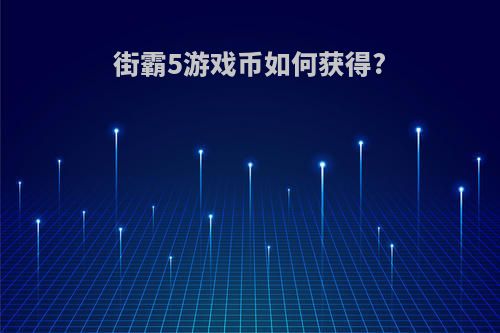街霸5游戏币如何获得?