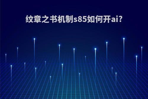 纹章之书机制s85如何开ai?