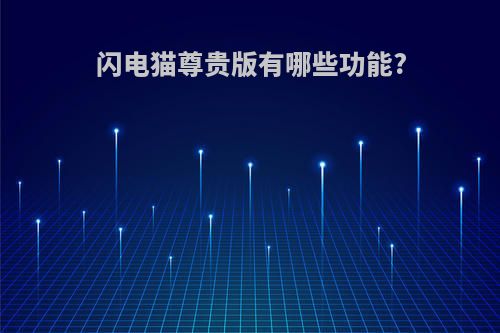 闪电猫尊贵版有哪些功能?