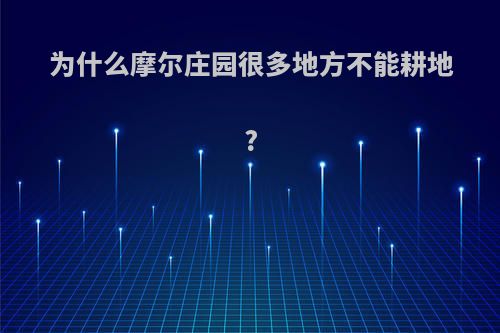 为什么摩尔庄园很多地方不能耕地?