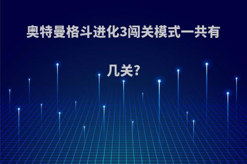 奥特曼格斗进化3闯关模式一共有几关?