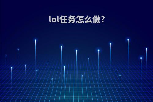 lol任务怎么做?