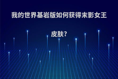 我的世界基岩版如何获得末影女王皮肤?