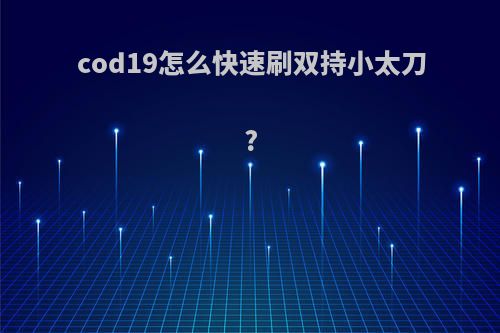 cod19怎么快速刷双持小太刀?