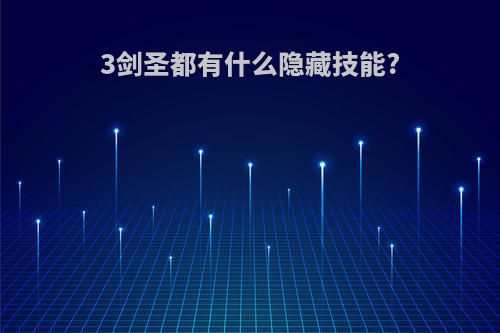 3剑圣都有什么隐藏技能?