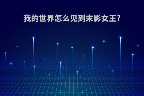 我的世界怎么见到末影女王?