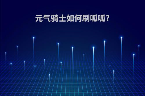 元气骑士如何刷呱呱?