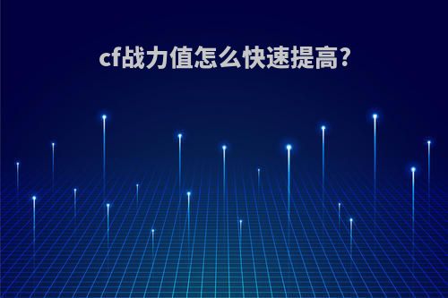 cf战力值怎么快速提高?