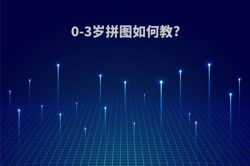0-3岁拼图如何教?