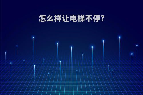 怎么样让电梯不停?