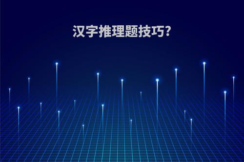 汉字推理题技巧?