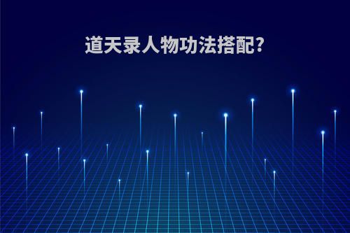 道天录人物功法搭配?