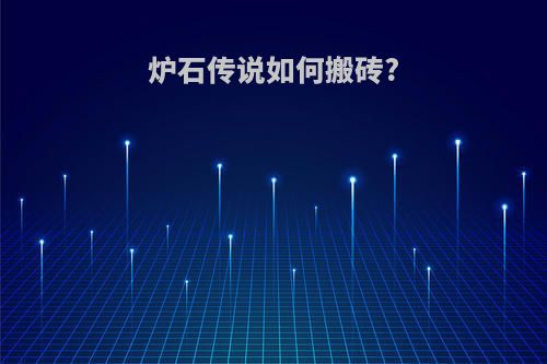 炉石传说如何搬砖?