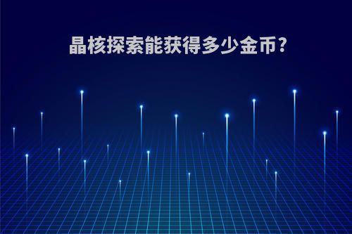 晶核探索能获得多少金币?