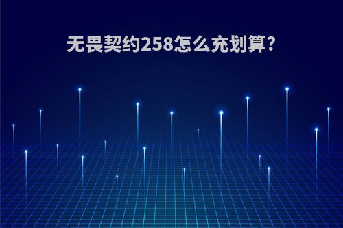 无畏契约258怎么充划算?