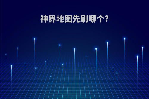 神界地图先刷哪个?