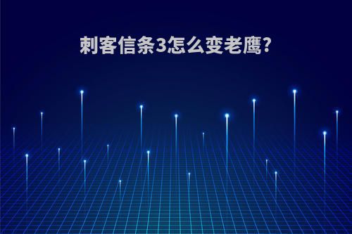 刺客信条3怎么变老鹰?