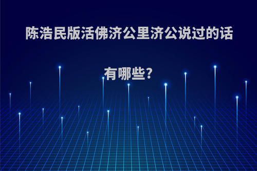 陈浩民版活佛济公里济公说过的话有哪些?