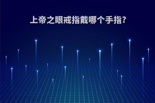 上帝之眼戒指戴哪个手指?