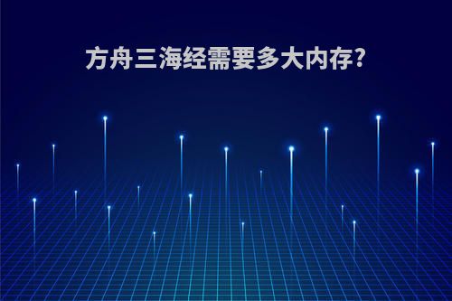 方舟三海经需要多大内存?
