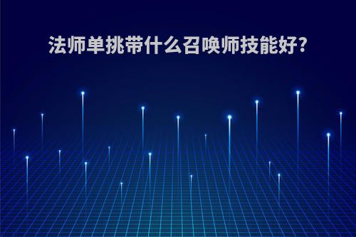 法师单挑带什么召唤师技能好?