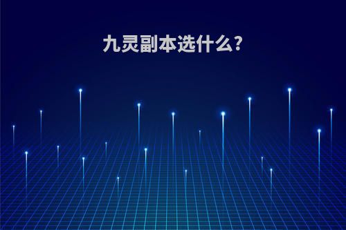 九灵副本选什么?