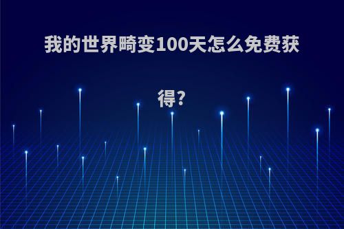 我的世界畸变100天怎么免费获得?