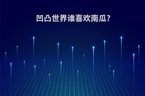 凹凸世界谁喜欢南瓜?