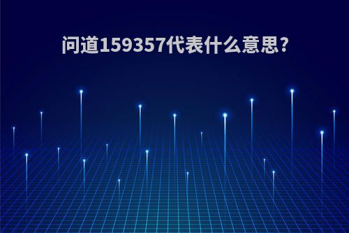 问道159357代表什么意思?
