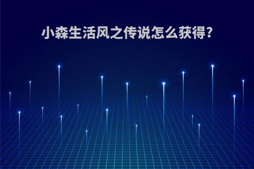 小森生活风之传说怎么获得?