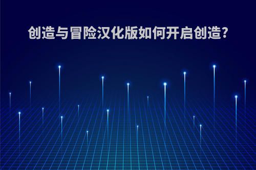 创造与冒险汉化版如何开启创造?