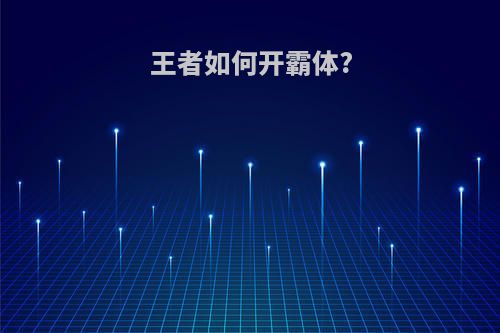 王者如何开霸体?