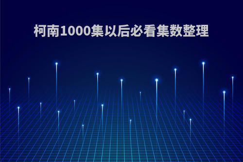 柯南1000集以后必看集数整理