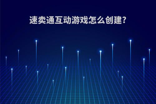 速卖通互动游戏怎么创建?