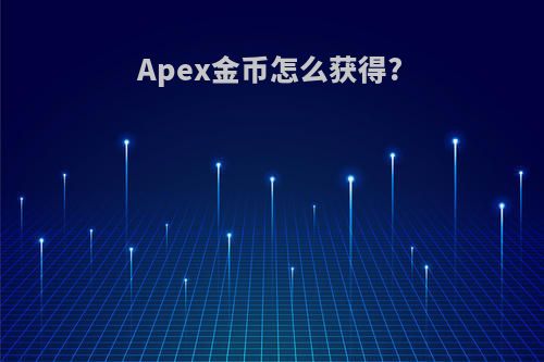 Apex金币怎么获得?