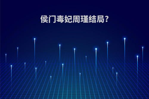 侯门毒妃周瑾结局?