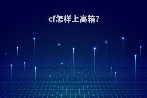 cf怎样上高箱?