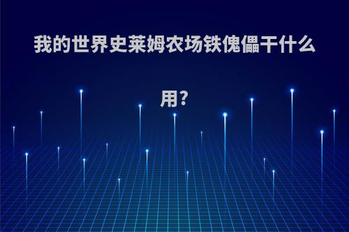 我的世界史莱姆农场铁傀儡干什么用?