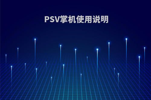 PSV掌机使用说明