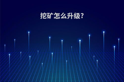 挖矿怎么升级?