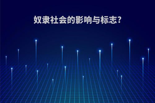 奴隶社会的影响与标志?