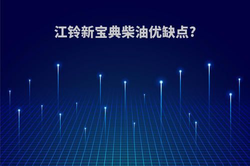 江铃新宝典柴油优缺点?