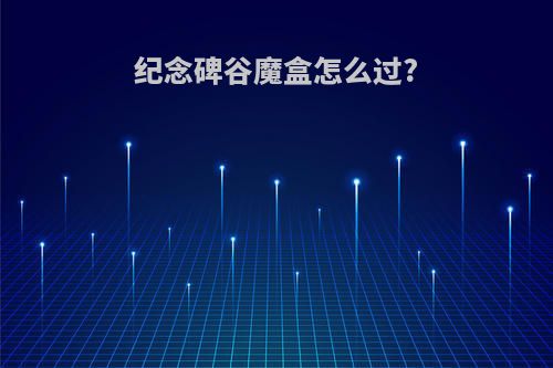 纪念碑谷魔盒怎么过?