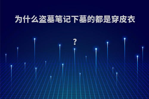 为什么盗墓笔记下墓的都是穿皮衣?