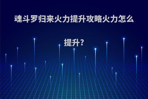 魂斗罗归来火力提升攻略火力怎么提升?