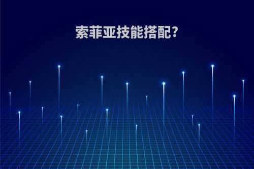 索菲亚技能搭配?