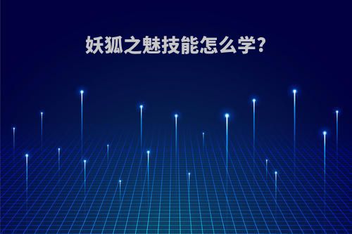 妖狐之魅技能怎么学?