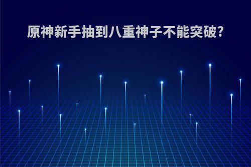 原神新手抽到八重神子不能突破?